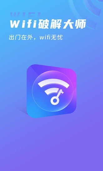 wifi破解大师｜wifi密码破解大师