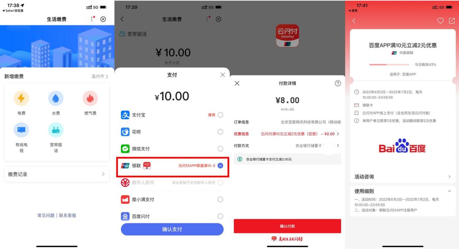 百度-云闪付-缴水电费-满10减2元