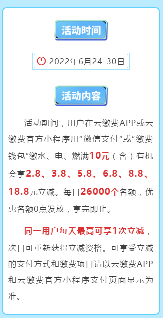 云缴费爱家省钱周，生活缴费满10元立减2.8-18.8元