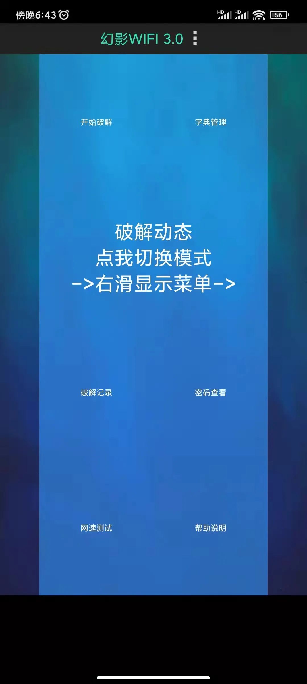 真—暴力破解WIFI密码！