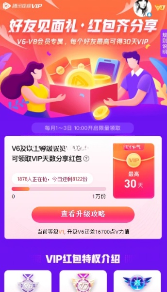 腾讯视频V6等级会员送好友VIP免费天数，最高30天