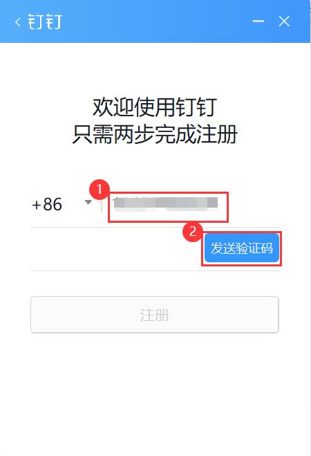 钉钉下载安装、注册及登录使用手册