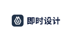 即时设计