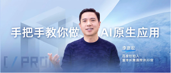 李彦宏提出的这18条AI“创业军规”，10月17日手把手教你做AI原生应用